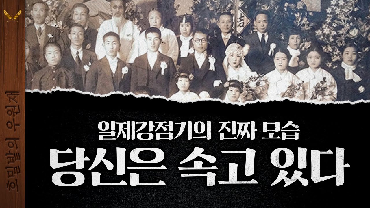 당신이 몰랐던 일제시대의 조선인들
