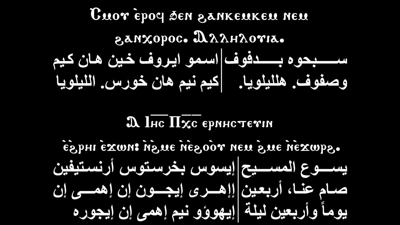 صلاة القداس الالهي الاول يوم  الجمعة من الصوم الكبير    20 - 2 - 2026