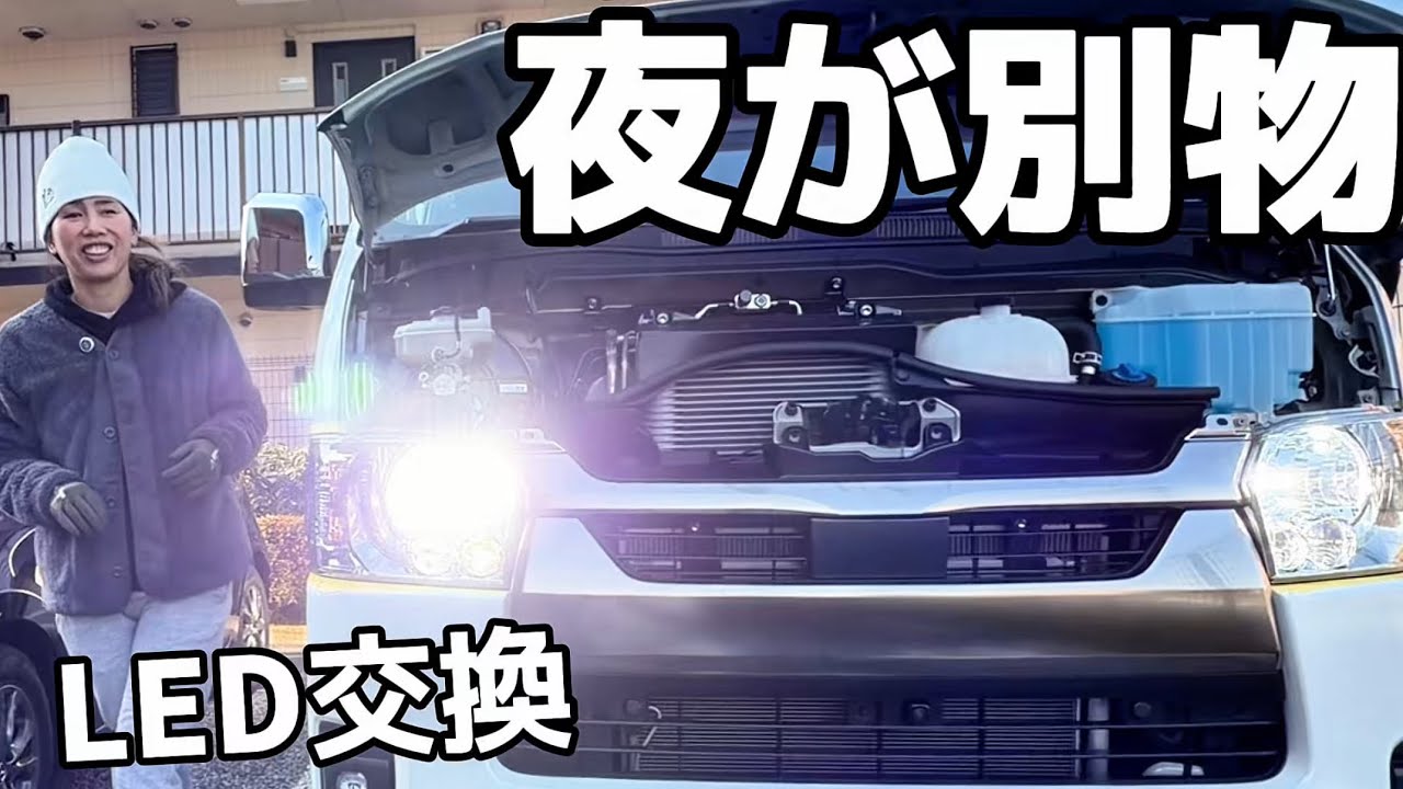 【爆光】ハイエースにLEDを付けた結果…夜が別物になった｜ハイビーム・ポジション・フォグ