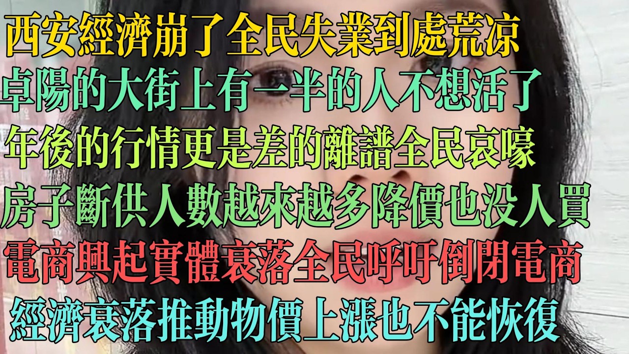 西安经济崩了 全民失业到处荒凉，大街上有一半的人都不想活了，年后的行情更是差到离谱 全民哀嚎，房子断供人数越来越多，降价也没人买，电商兴起，实体衰落 全名呼吁倒闭电商，大国经济衰落成常态#失业 #中国