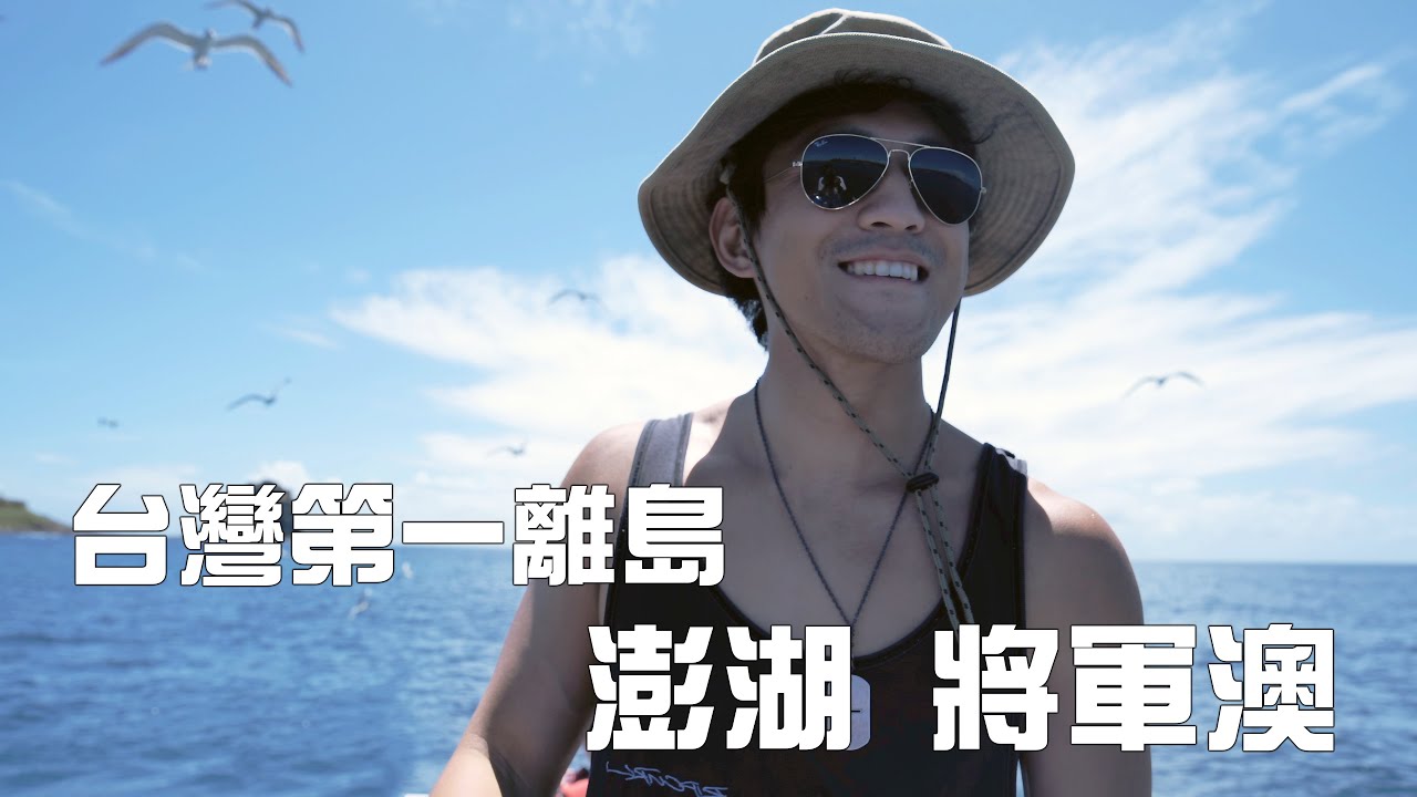 台灣心目中排名第一的島嶼！ 海上男兒豪華遊艇出發！ 澎湖將軍澳 【台灣野有趣】