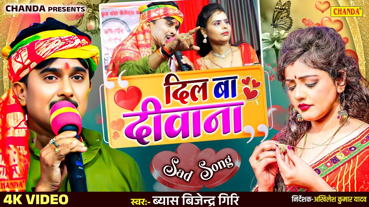 दिल बा दीवाना - Byas Bijendra Giri भोजपुरी लोकगीत | Bijendra Giri Bhojpuri Live Song Dugola Muqbala