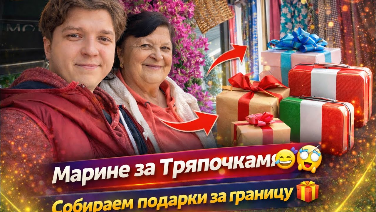 Марине за Тряпочками😅Собираем подарки за границу🎁