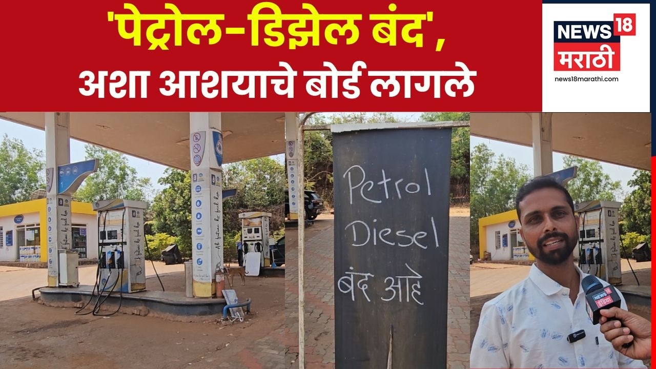 Sindhudurg Petrol News | 'पेट्रोल-डिझेल बंद', बोर्ड लागले, पेट्रोल पंपावरील परिस्थिती काय? | N18V
