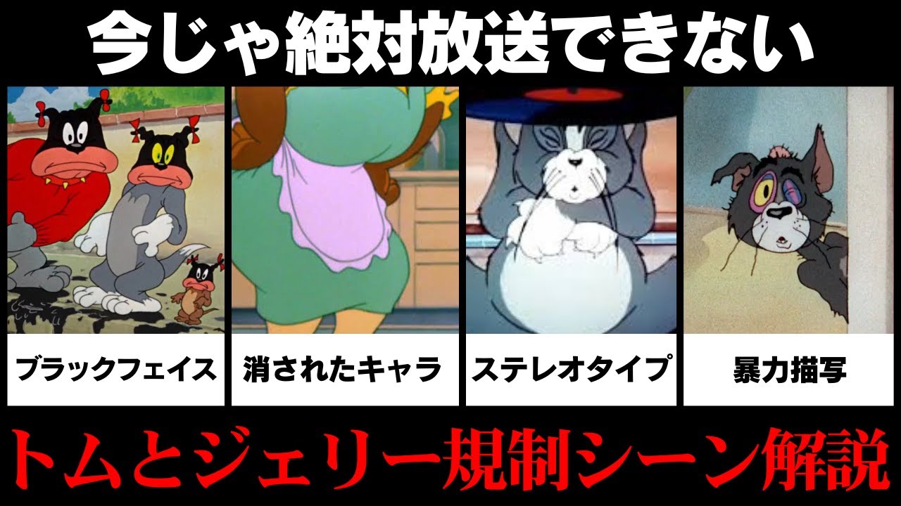 ヤバすぎて削除・修正された『トムとジェリー』初期短編集のシーンまとめ【VOICEVOX解説】