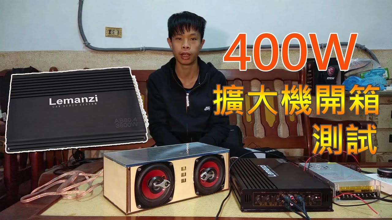 Lemanzi樂曼茲汽車400W擴大機開箱測試