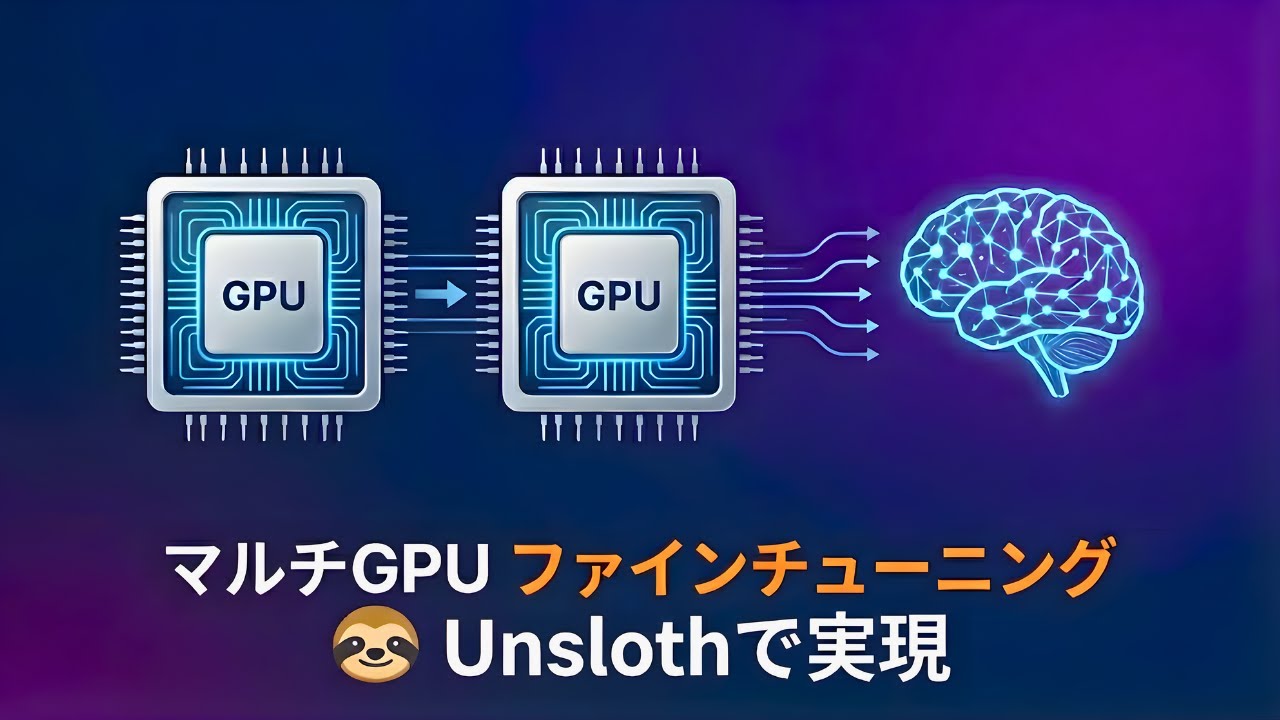 【Unsloth】Multi-GPUでのLLMファインチューニング手順（データ並列化）
