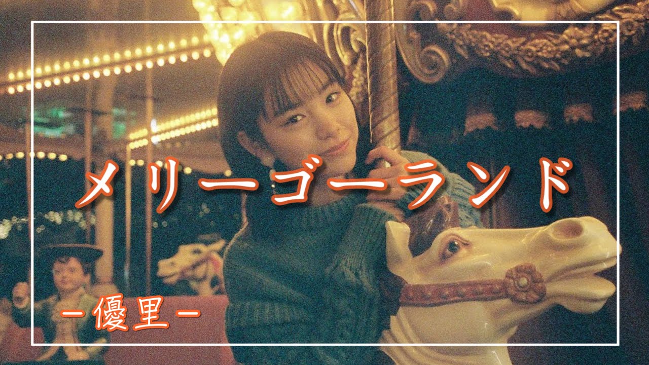 【中日羅歌詞】『メリーゴーランド』 / 優里｜動畫電影「鏡之孤城」主題曲｜劇場アニメ「かがみの孤城」主題歌 ｜Yuuri