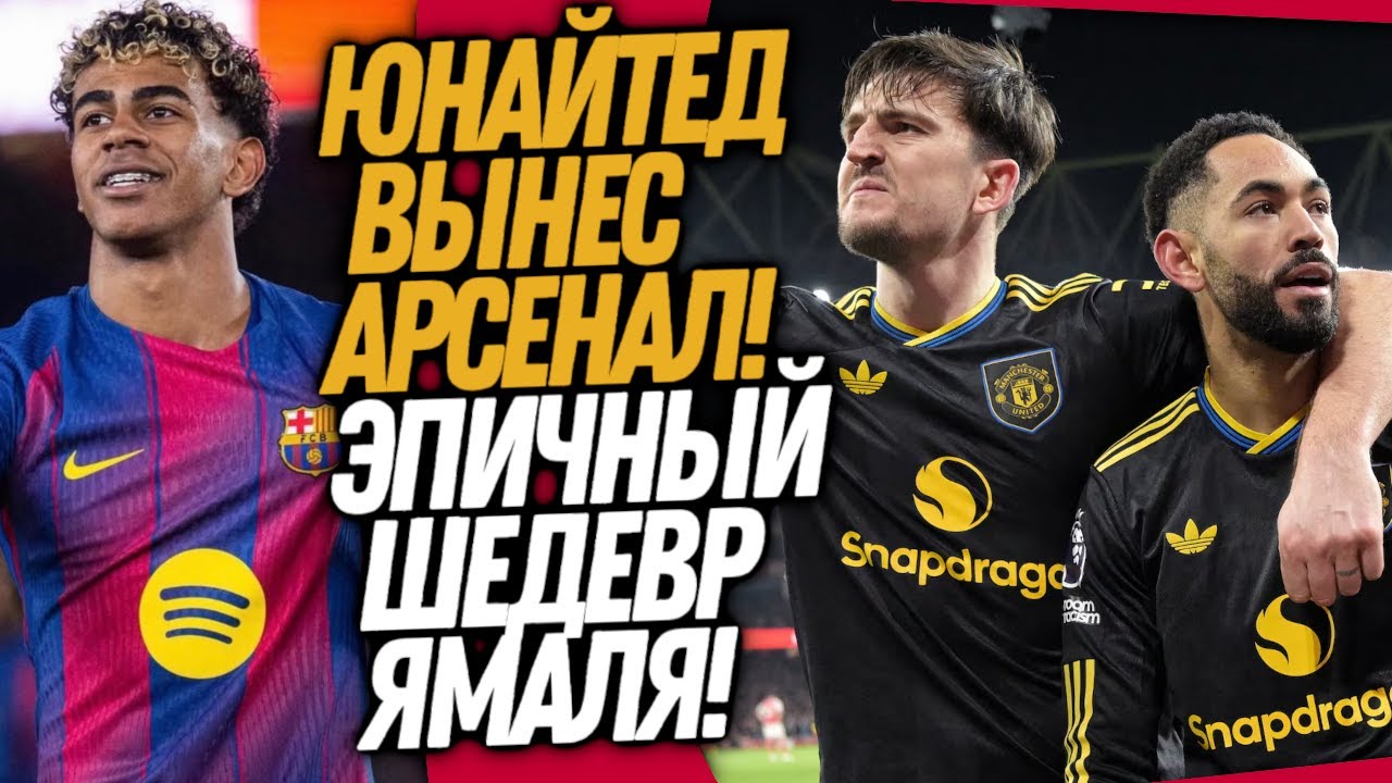 ВОУ! ЧТО ВЧЕРА ТВОРИЛ МЮ ПРОТИВ АРСЕНАЛА! ЛУЧШИЙ ГОЛ ЯМАЛЯ В КАРЬЕРЕ / Доза Футбола