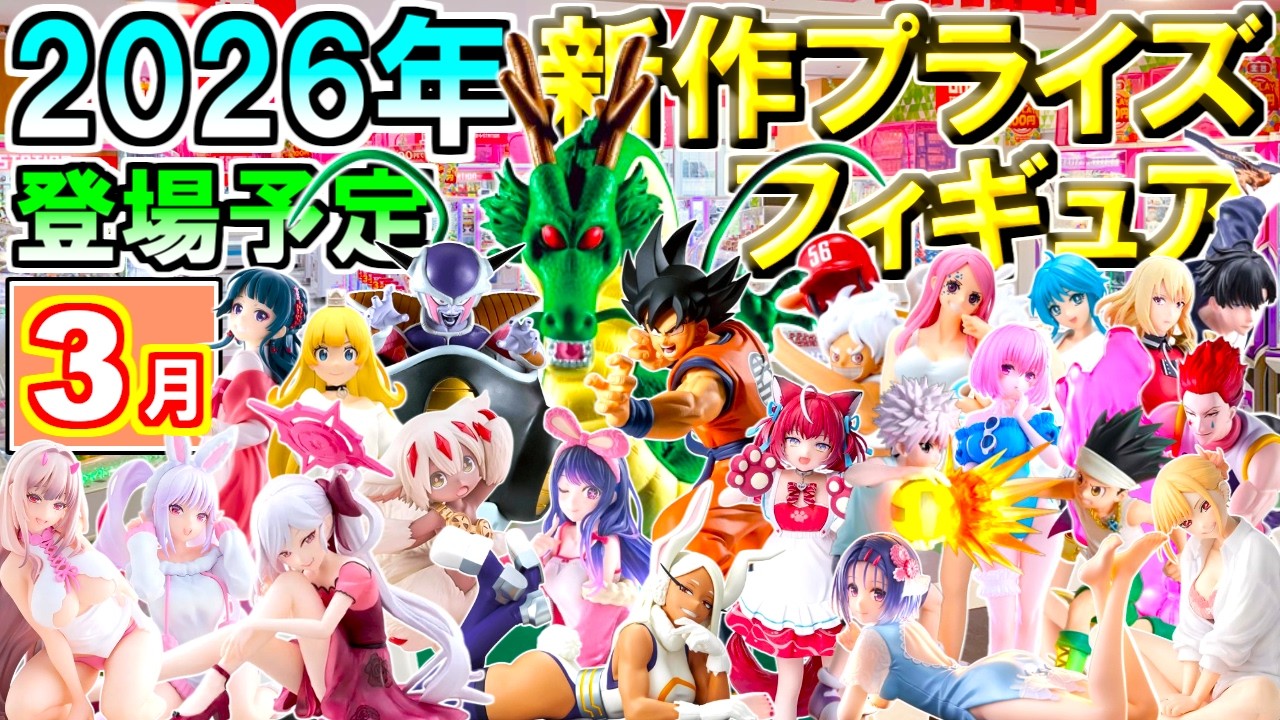 ※最新追加【2026年3月】 忙しい人へ✨ 新作プライズフィギュア 【195種】12分紹介