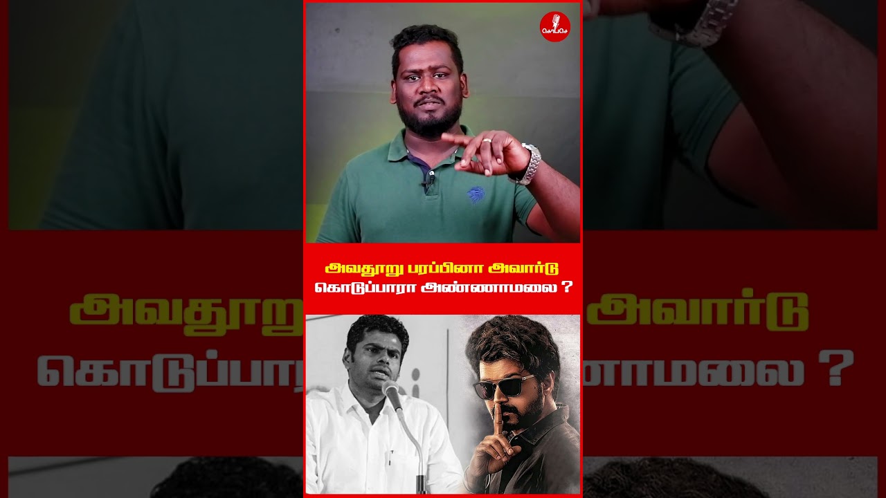 அவதூறு பரப்பினா அவார்டு கொடுப்பாரா அண்ணாமலை? #annamalai #annamalaivsvijay #thalapathy