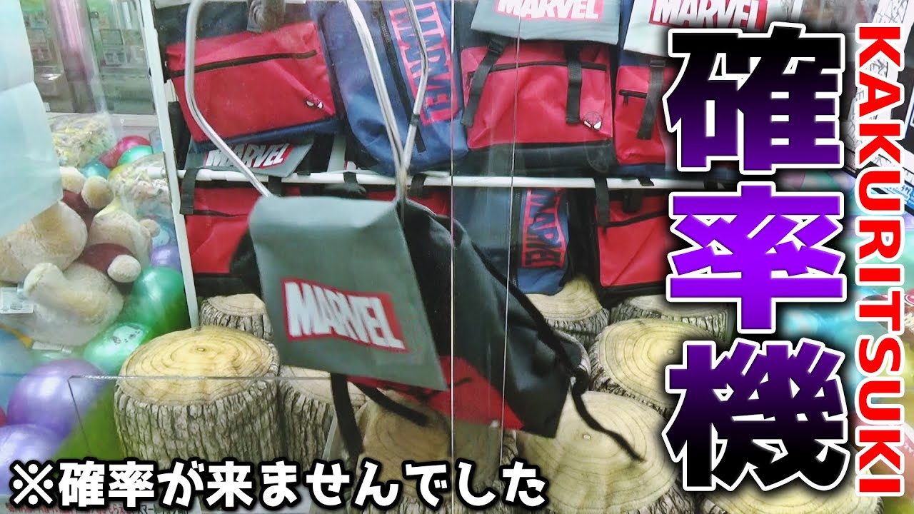 永遠に確率が来なかった確率機・・・【クレーンゲーム】