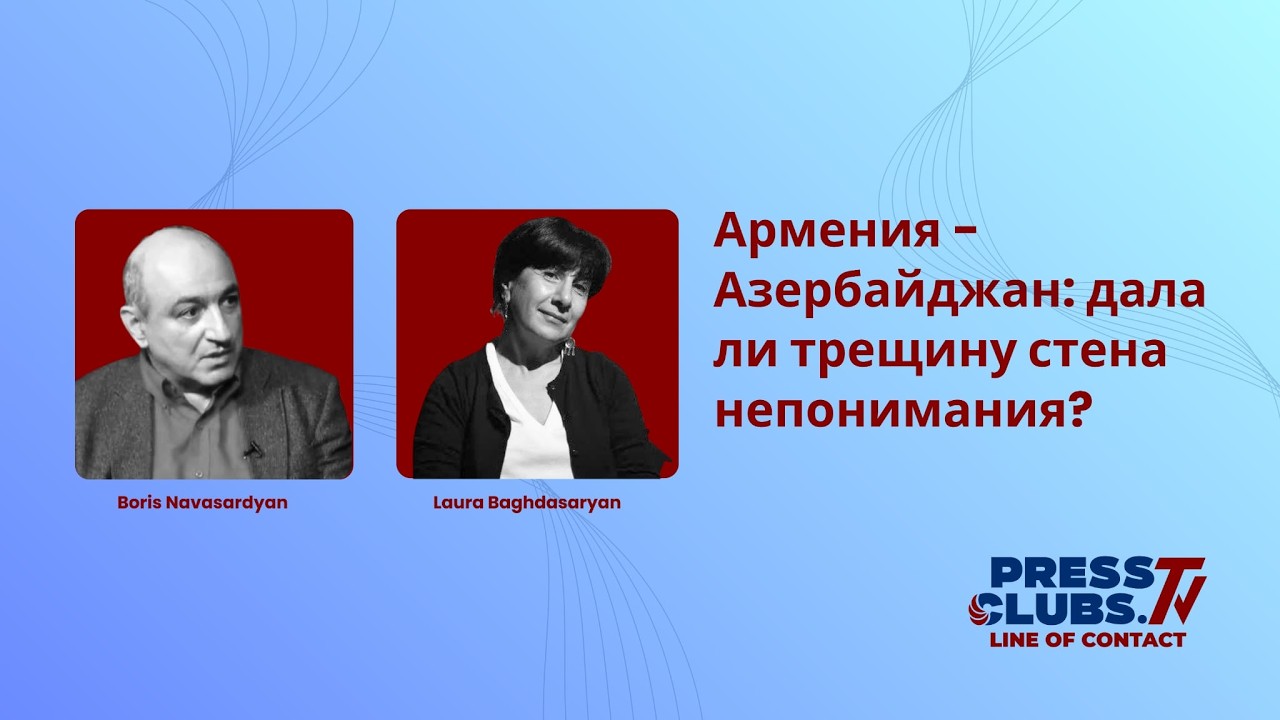 Армения - Азербайджан: дала ли трещину стена непонимания?