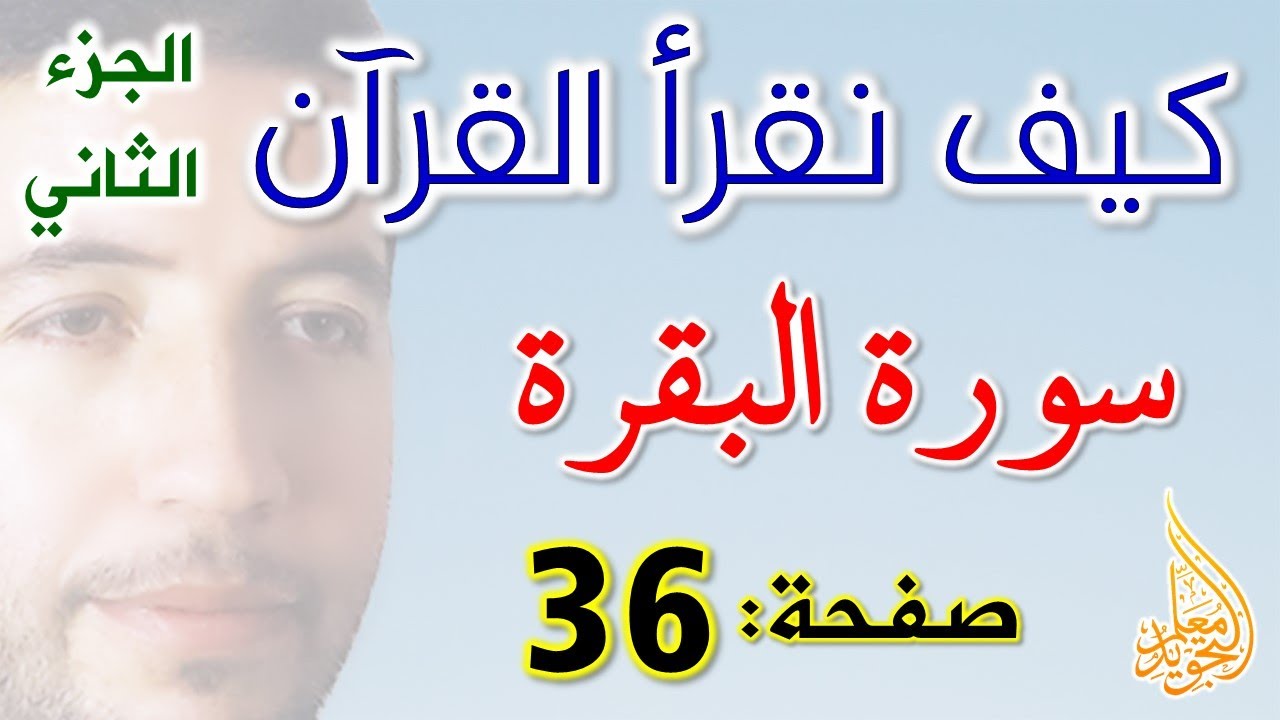 كيف نقرأ القرآن سورة البقرة الصفحة 36