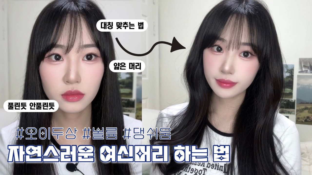 오이두상 추천! 내추럴한 여신머리 봉고데기 스타일링✨ (초보•똥손 시청 추천, 옆볼륨 살리기, 초간단 주의)