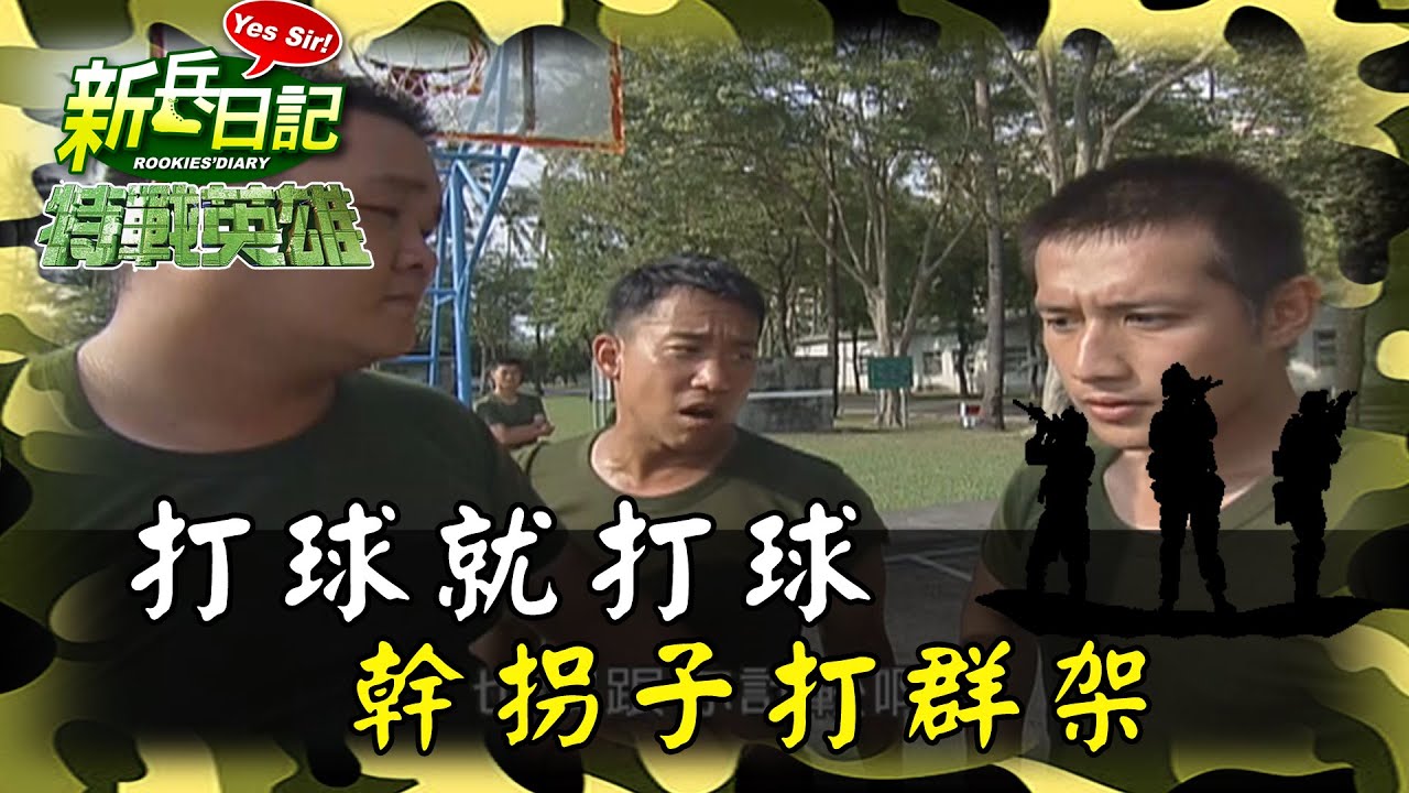 《特戰英雄》打球就打球 幹拐子打群架