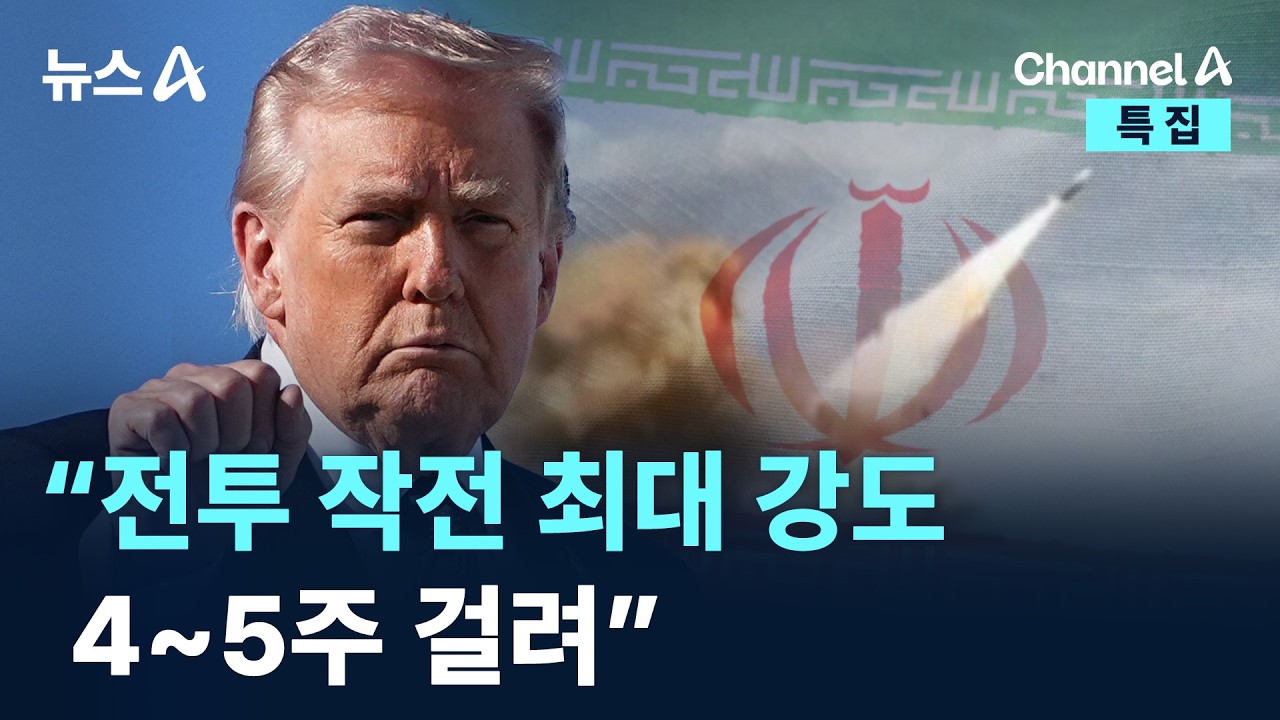 트럼프 “전투 작전 최대 강도…4~5주 걸려”