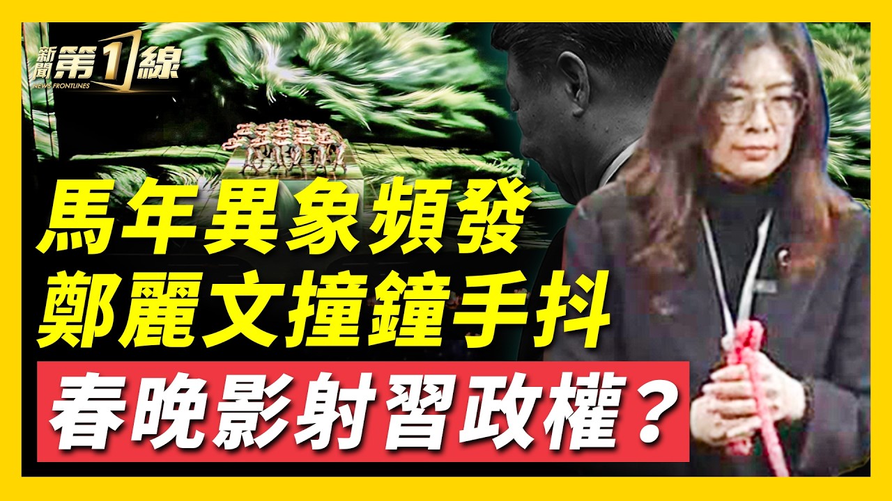 突發異象！國民黨主席鄭麗文寺廟撞鐘，手中繩子劇烈抖動？大陸年景慘淡，百姓天天罵中共，民心思變；中共恐懼「赤馬紅羊劫」，央視春晚一片藍慘慘；河南春晚突被禁播，北京定性「煽動顛覆」？ ｜ #新聞第一線