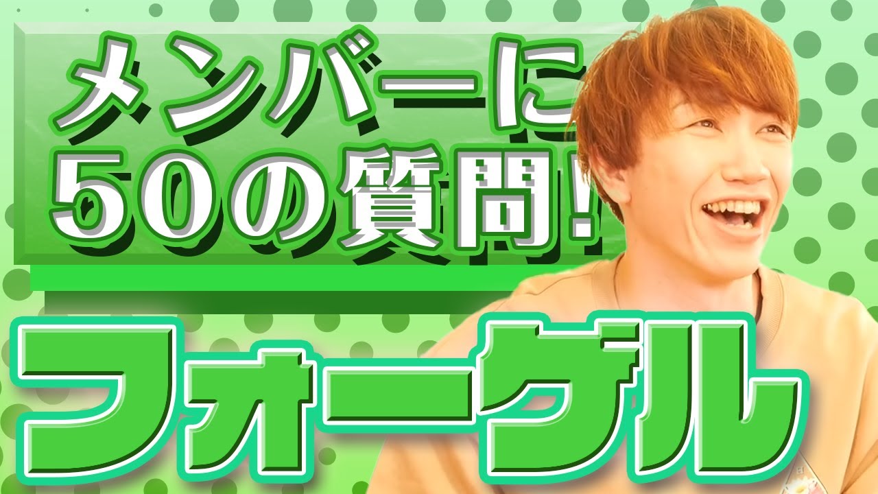 【フォーゲル】メンバーに50の質問！3分でわかるMeseMoa.のフォーゲルってこんな人