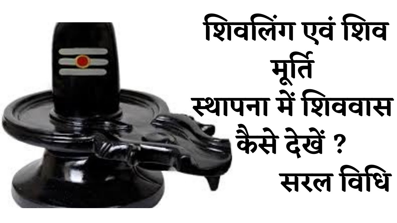 शिवलिंग एवं शिव मूर्ति स्थापना में शिववास कैसे देखें ? सरल विधि ।। पंडित नरोतम शर्मा