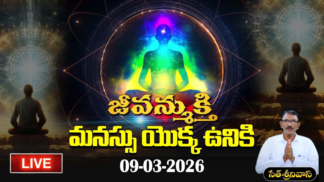 🔴LIVE : మనస్సు యొక్క ఉనికి | Jivanmukti | Seth Srinivas | PMC Live