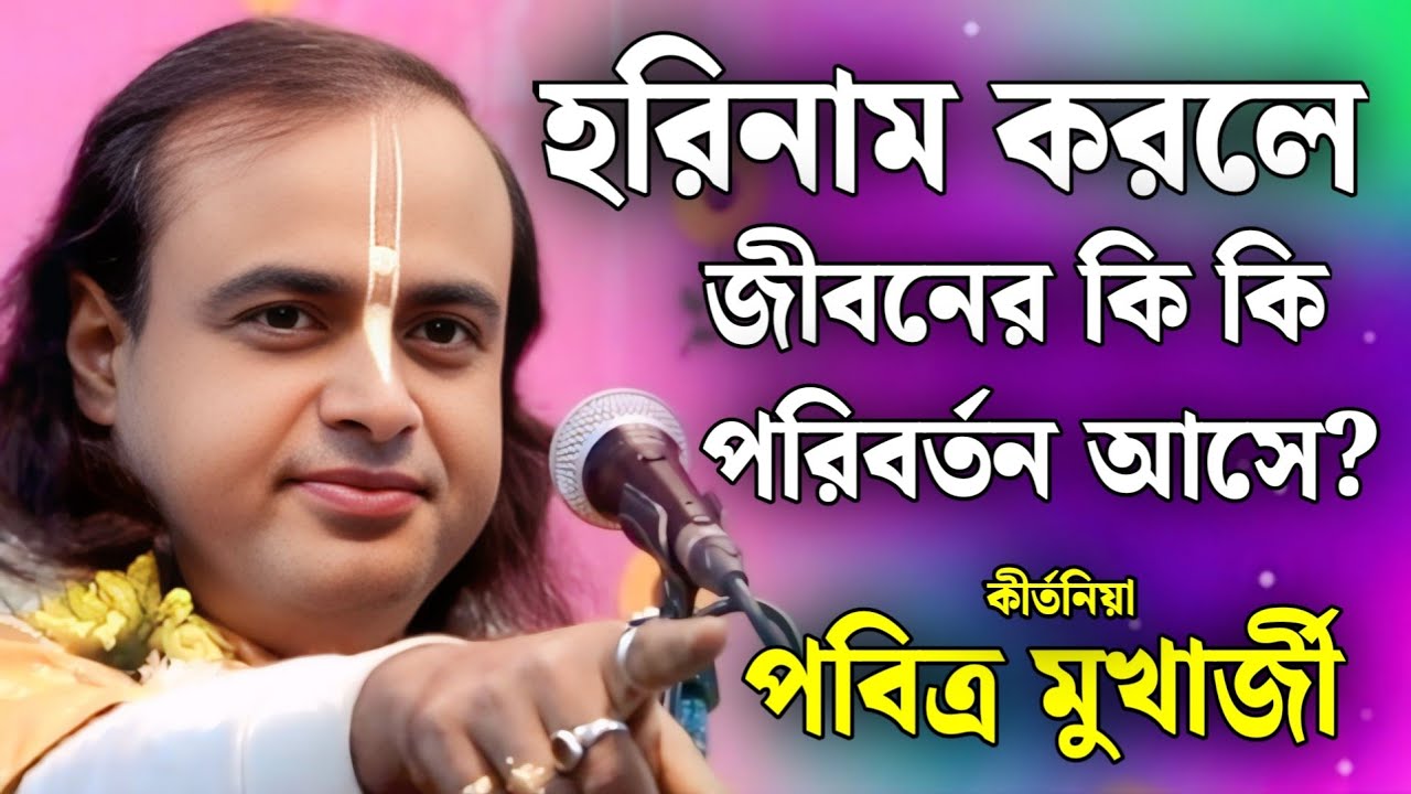 হরিনাম করলে জীবনের কি কি পরিবর্তন আসে? / পবিত্র মুখার্জী নতুন কীর্তন / Pabitra Mukherjee Kirtan 2026
