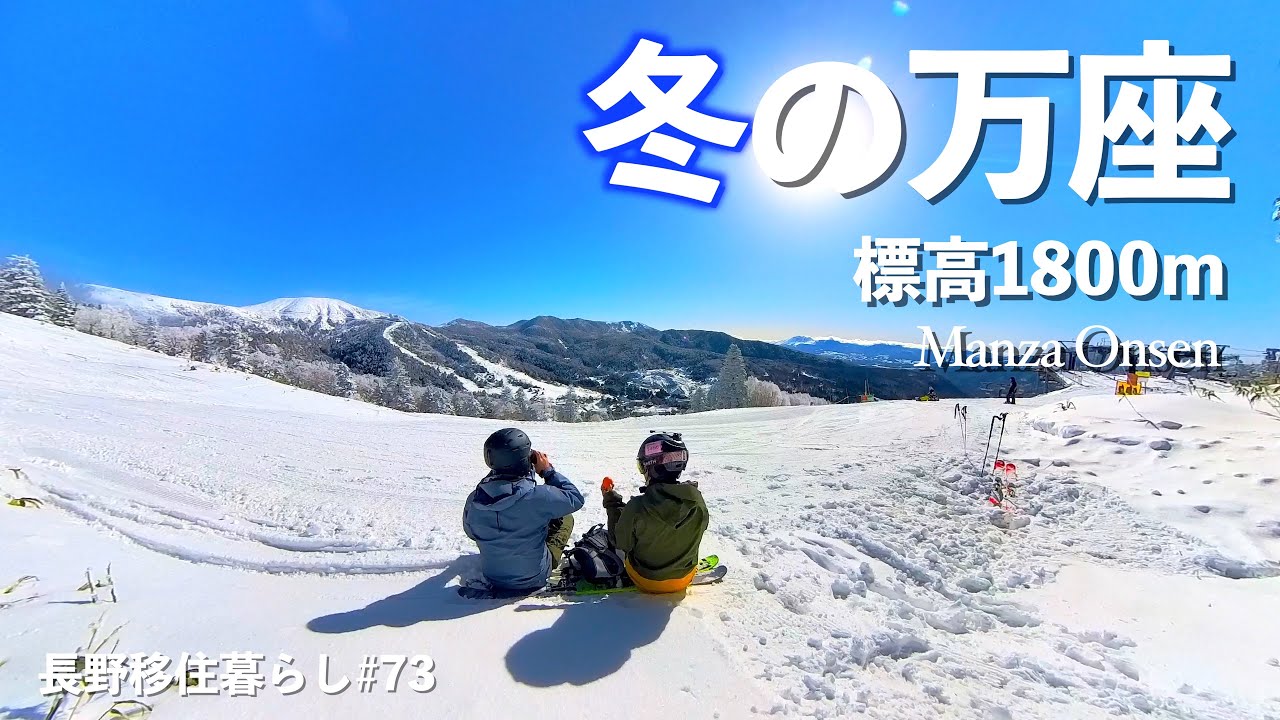 【長野移住】日本一高い温泉街に冬に行ってスキーもしてみた!!｜万座温泉｜草津温泉｜ドライブ｜田舎暮らし｜群馬県｜4K