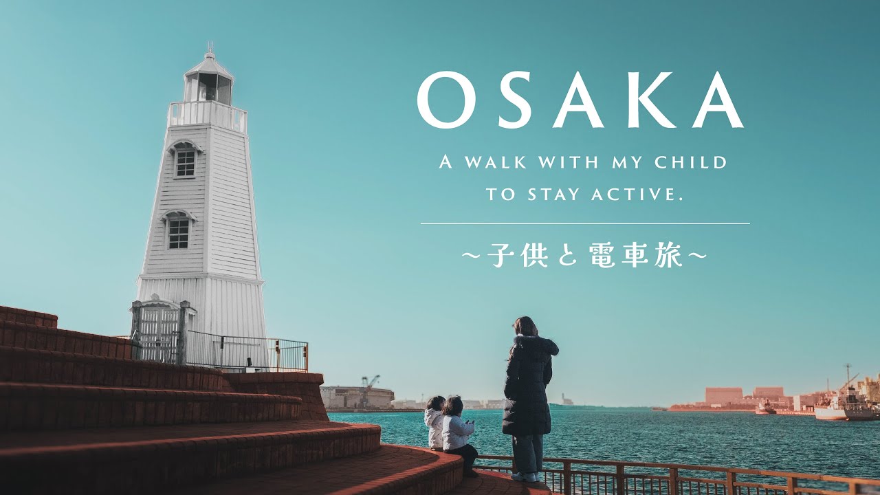 【Vlog】子供と電車旅 | 堺の港でフォトウォーク | UMISOBAランチ