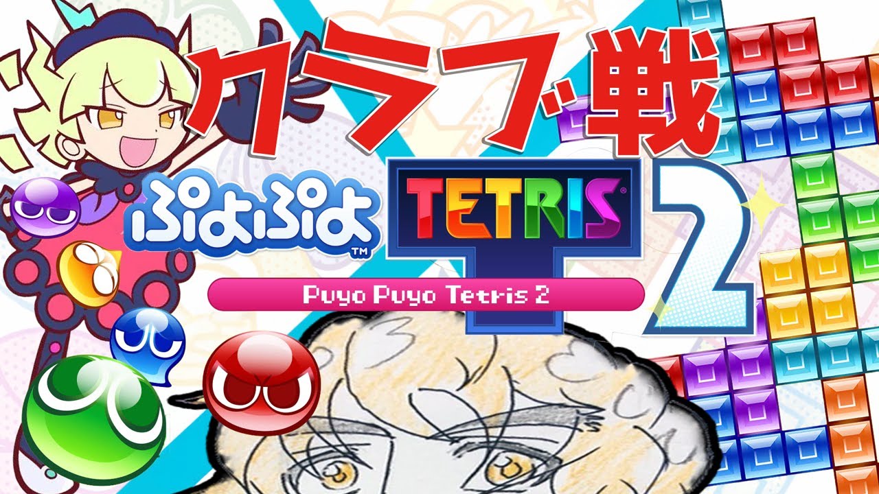 大会前に皆でクラブ戦して遊ぶぞ！(;'∀')b 【ぷよぷよテトリス2/puyopuyotetris2】