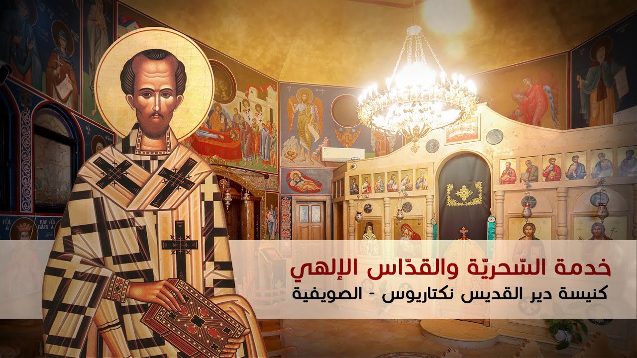 خدمة السحرية والقداس الإلهي