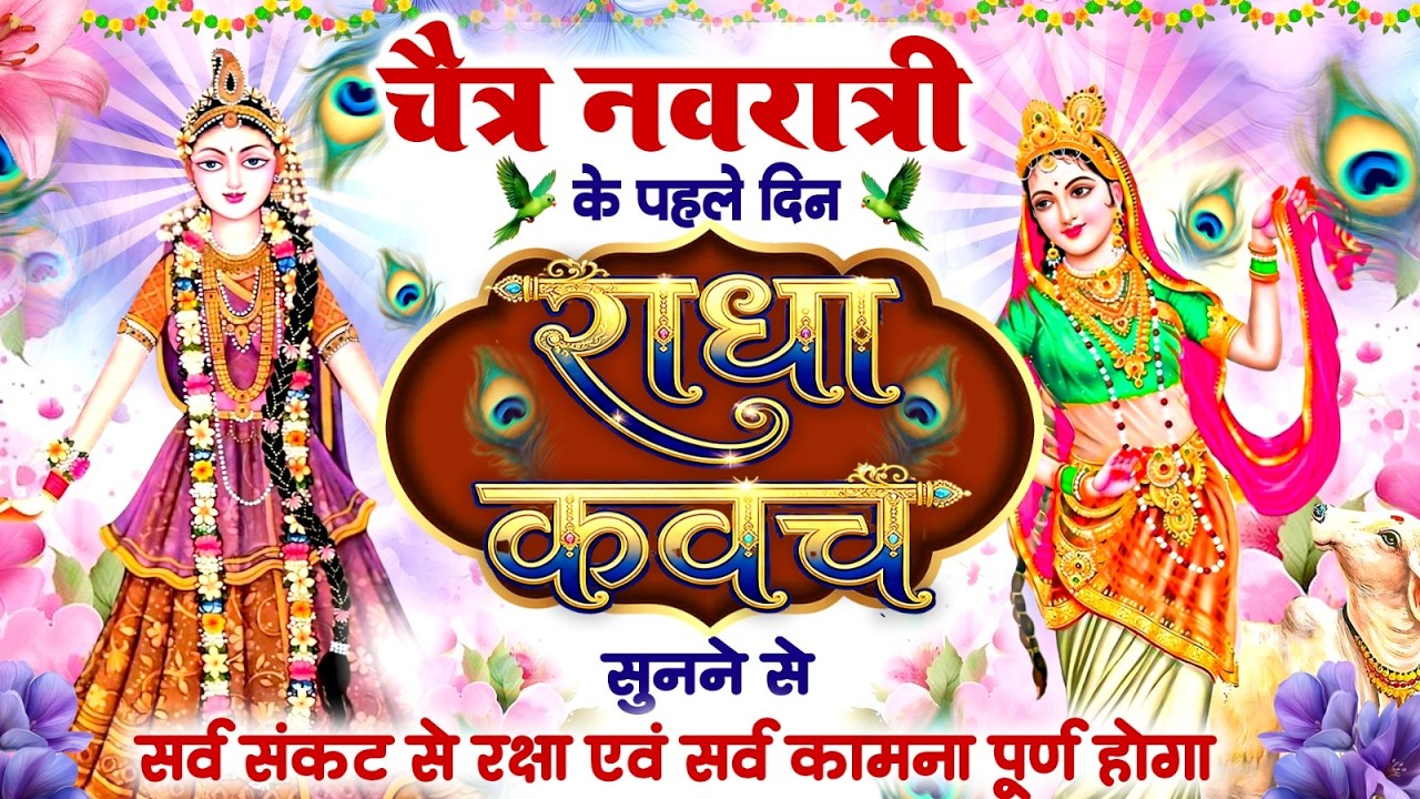चैत्र नवरात्री के पहले दिन राधा कवच को सुनने से सर्व संकट से रक्षा एवं सर्व कामना पूर्ण होगा~Kavach