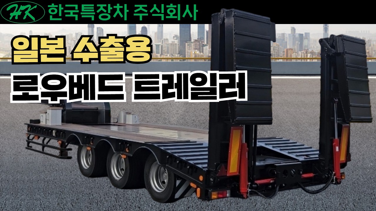 한국특장차 일본수출용 로우베드 트레일러#2