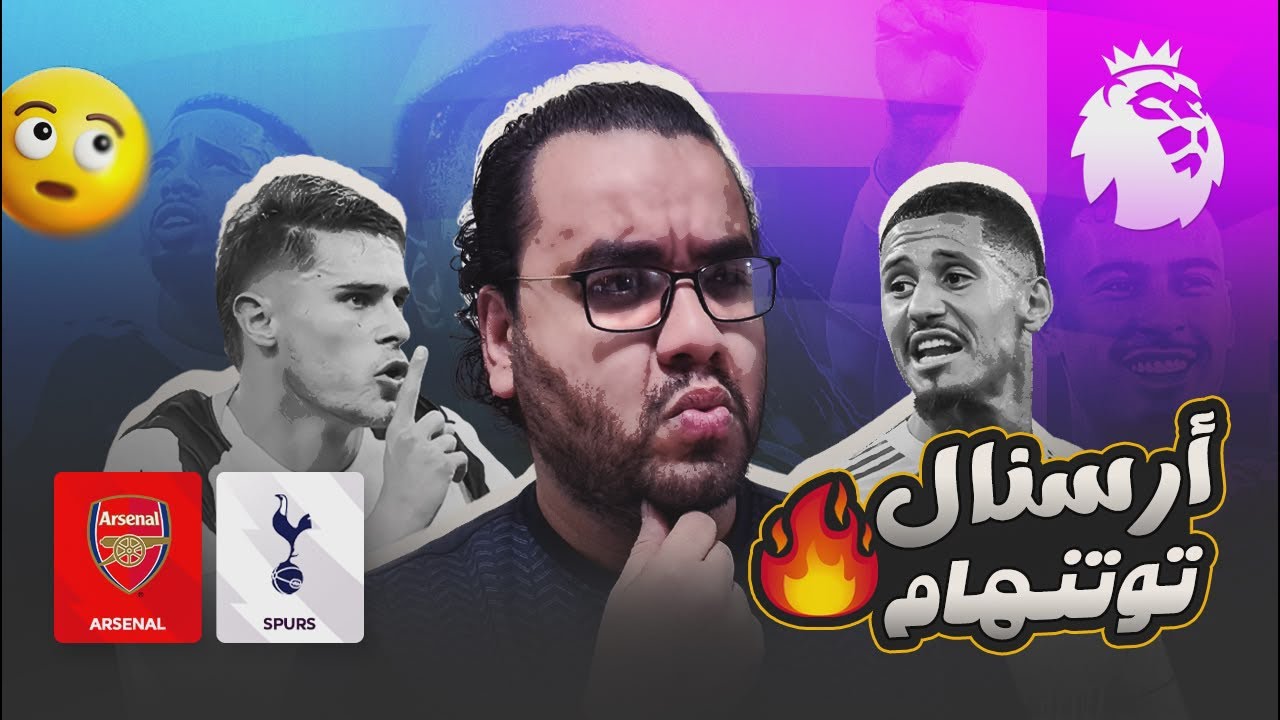 آرسنال يكتسح توتنهام بالأربعة نبدأ سحب البلاي ستيشن ٥ على رواقة
