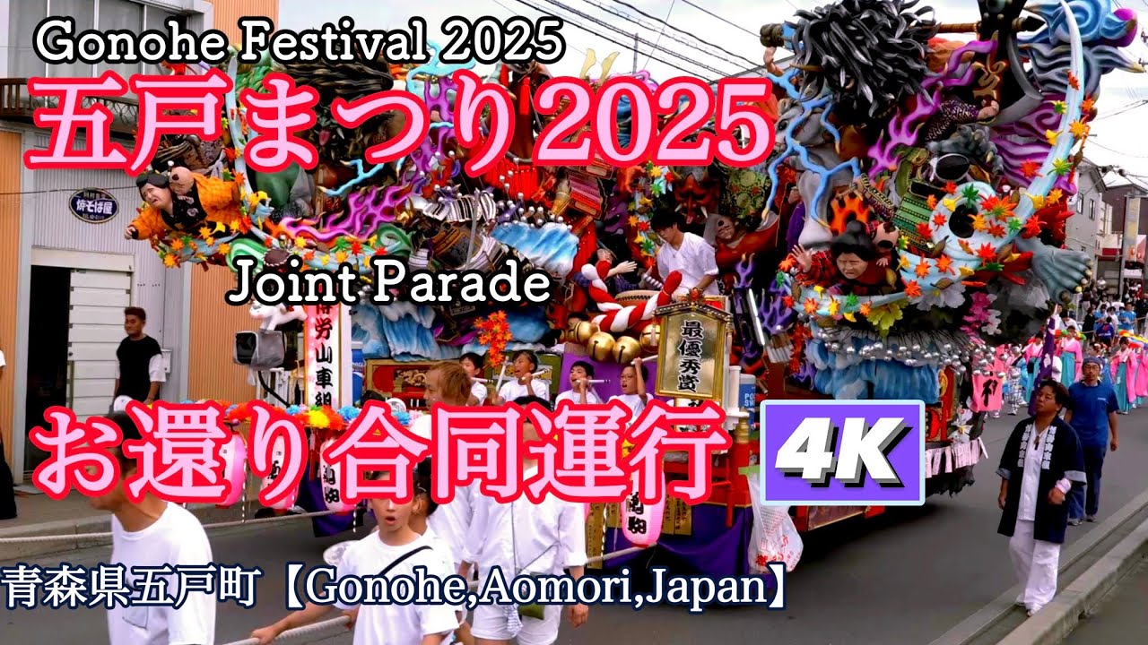 【よく跳ねる楽しくホッコリするお祭り】五戸まつり2025　最終日　お還り合同運行4Kダイジェスト【Gonohe Festival Last Day Joint Parade Digest】