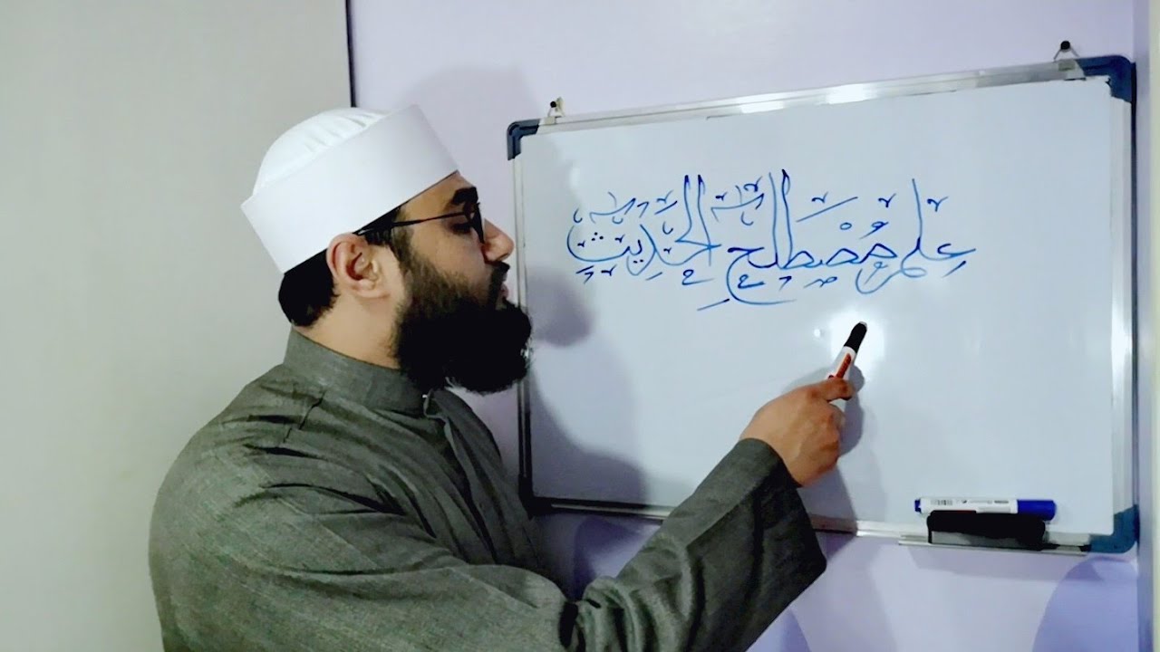 عِلم مُصطلح الحديث (16) الحديث الصحيح لغيره.