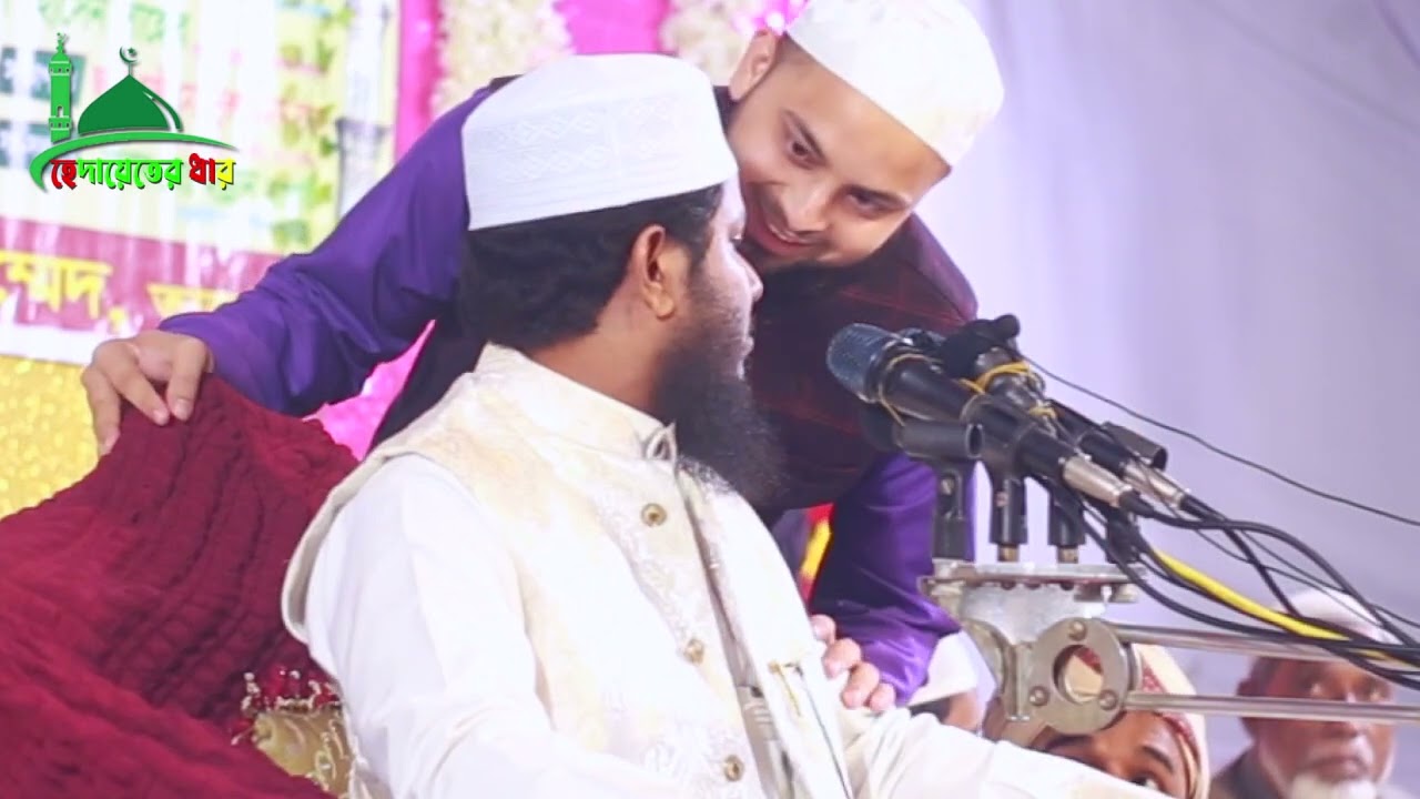 মাশাল্লাহ হুজুরের কন্ঠে যে ওয়াজ শুনলে হয়ে বা আপনার হেদায়েত হতে পারে একবার হলেও শুনে দেখুন 