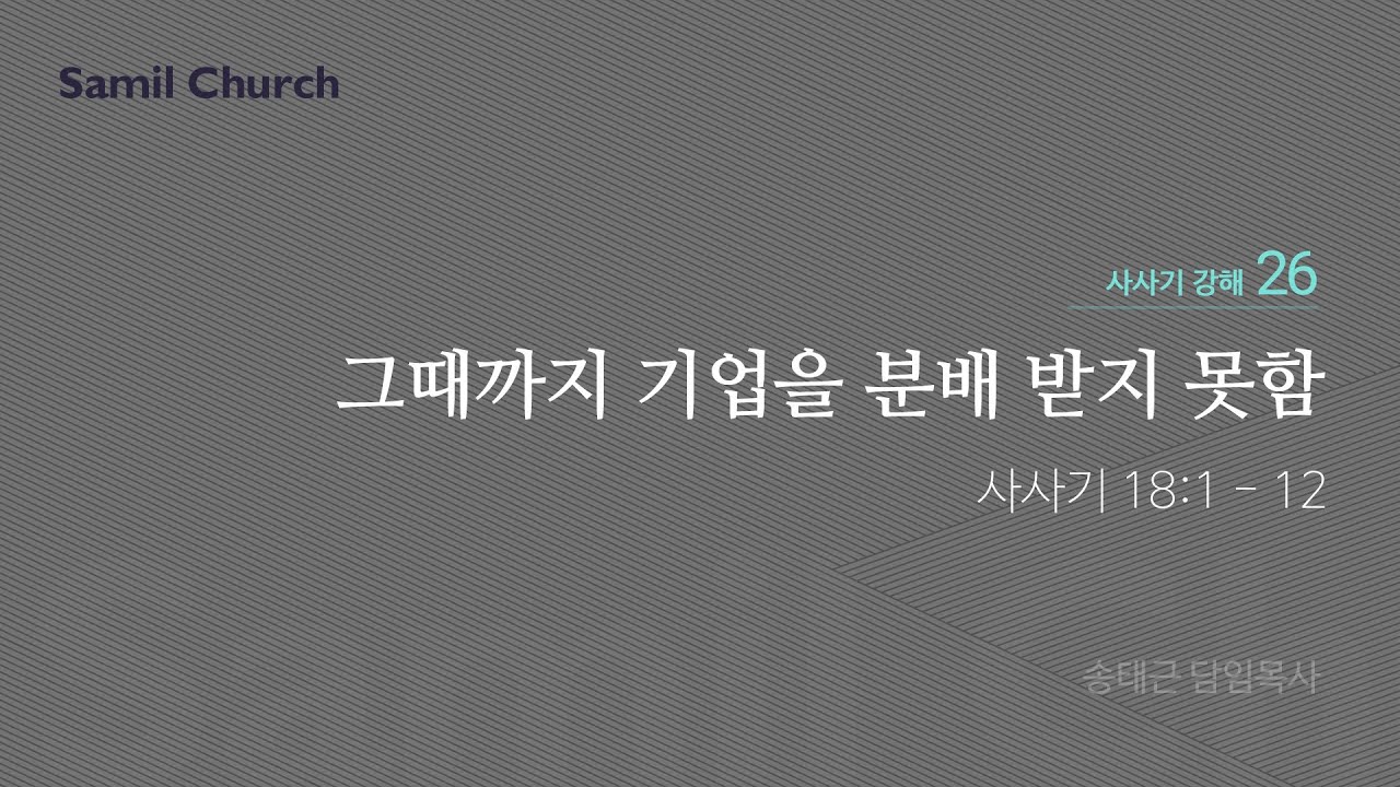 수요성경강좌/사사기 강해(26)/‘그때까지 기업을 분배 받지 못함’