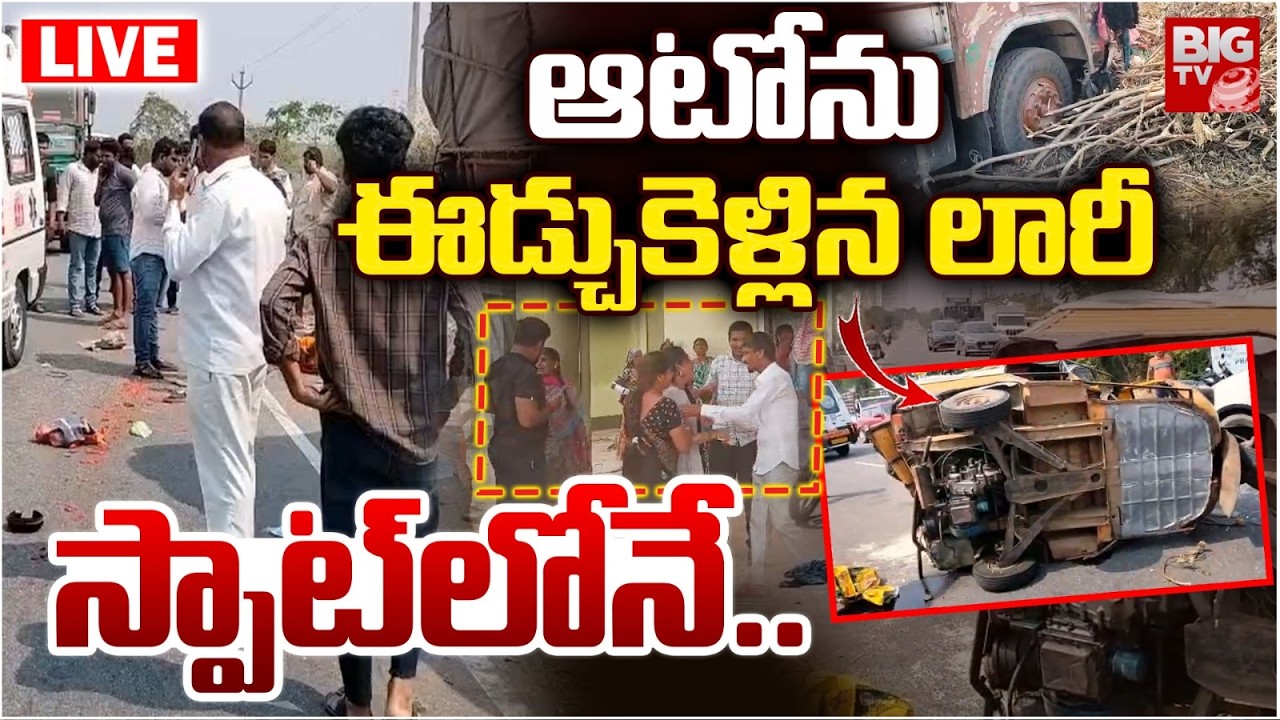 ఆటోను ఈడ్చుకెళ్లిన లారీ LIVE | Nalgonda Road Accident | Auto Lorry Accident | BIG TV