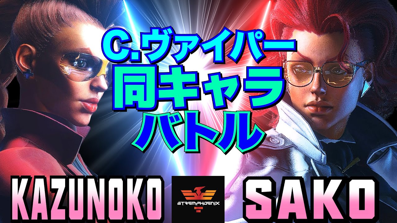 ストリートファイター6✨かずのこ [C.ヴァイパー] Vs Sako [C.ヴァイパー]   | SF6✨Kazunoko [C.Viper] Vs Sako [C.Viper]✨スト6