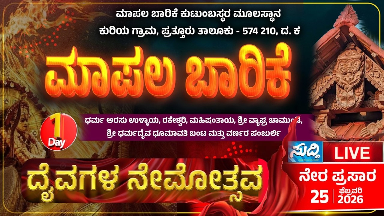 ಮಾಪಲ ಬಾರಿಕೆ ಕುಟುಂಬಸ್ಥರ ಮೂಲಸ್ಥಾನ: ದೈವಗಳ ನೇಮೋತ್ಸವ