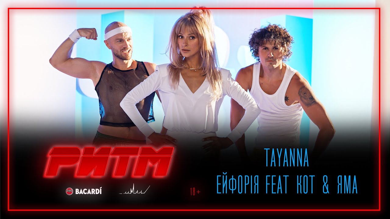 TAYANNA - Ейфорія (feat Женя Кот и Влад Яма) | (РИТМ)