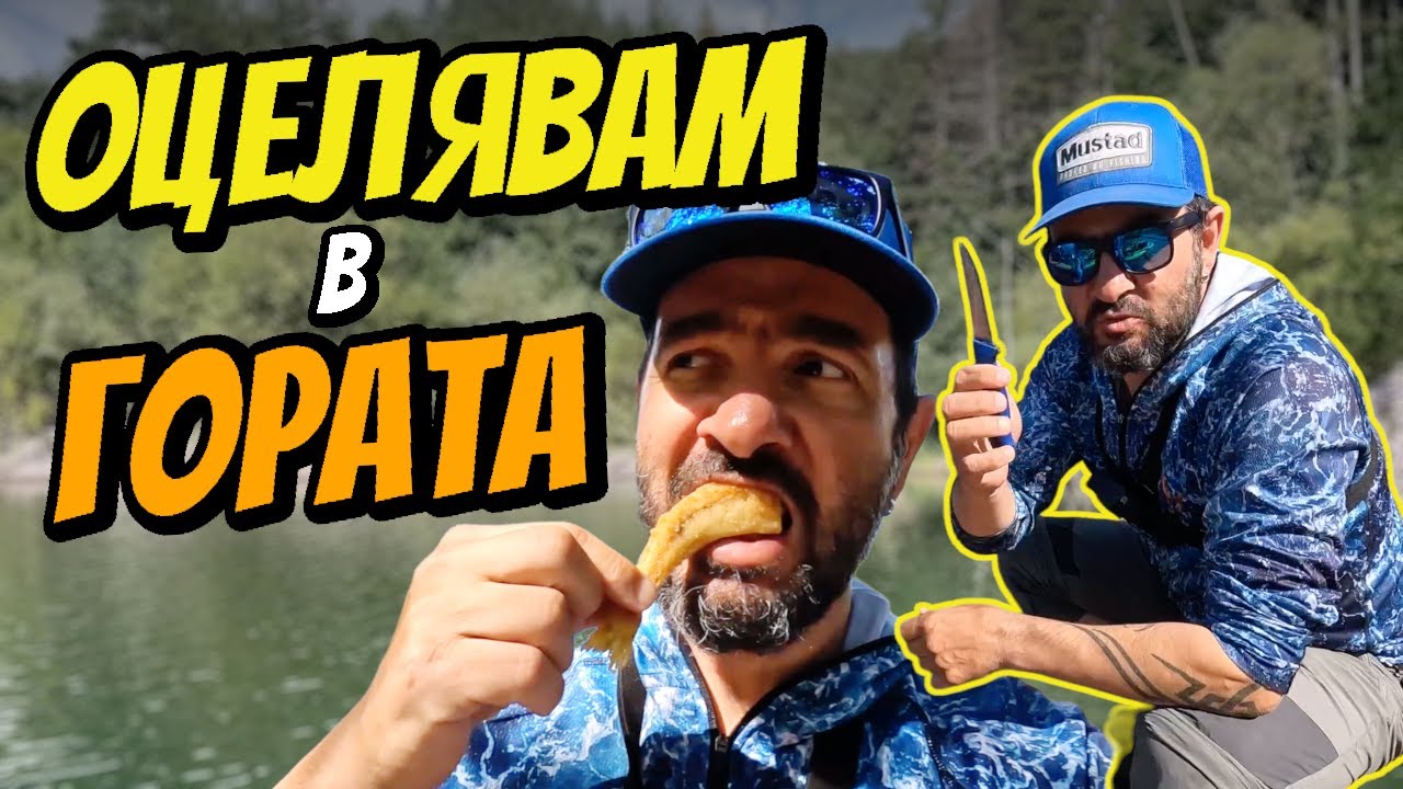 Catch & Cook в ДИВОТО! Риболов на костур на яз. Огняново