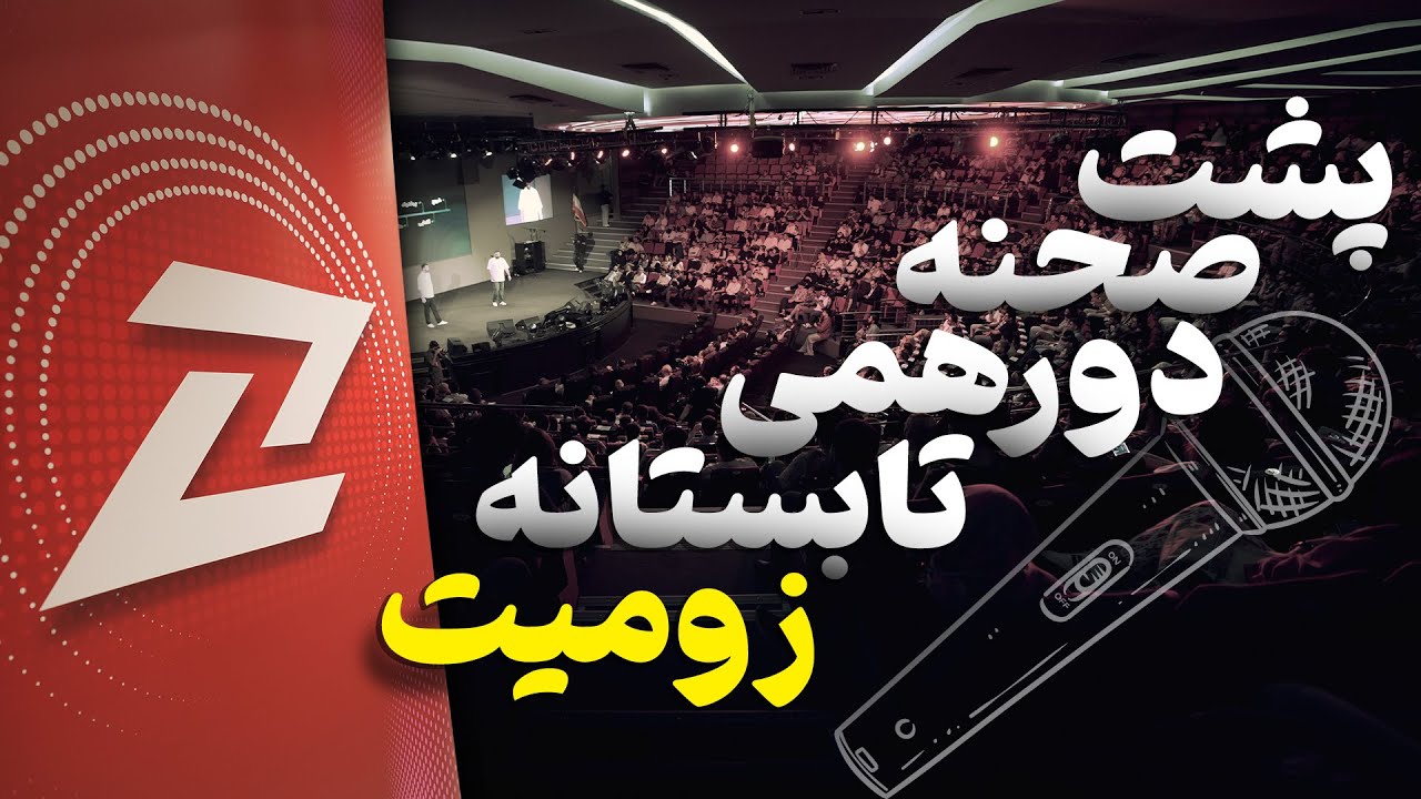 پشت صحنه دورهمی تابستانه زومیت 🔥