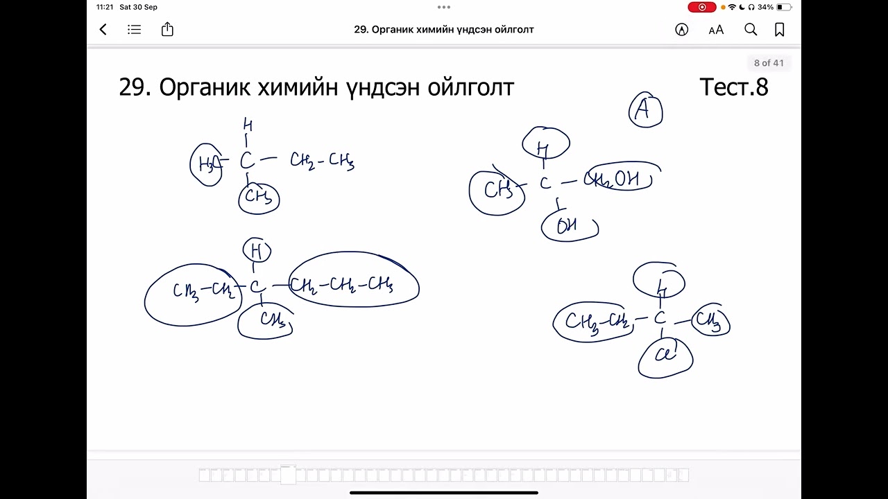 Химийн дасгал 29.Органик химийн үндсэн ойлголт