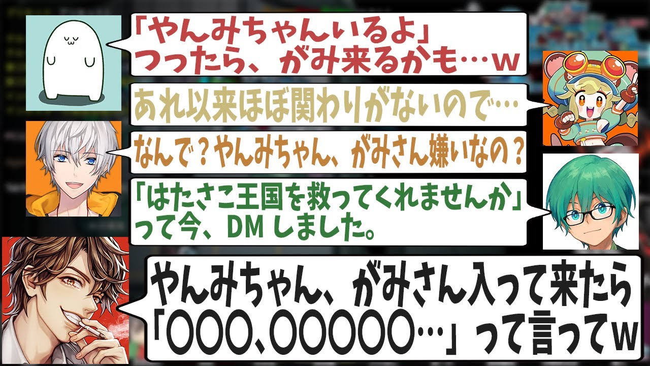 オレビバ「やんみ姫を救ってくれがみさん！」はたさこ村そろい踏みでイジられる、愛されてるがみさんｗｗｗ【めーや/雑談/切り抜き/アモアス/高田村】