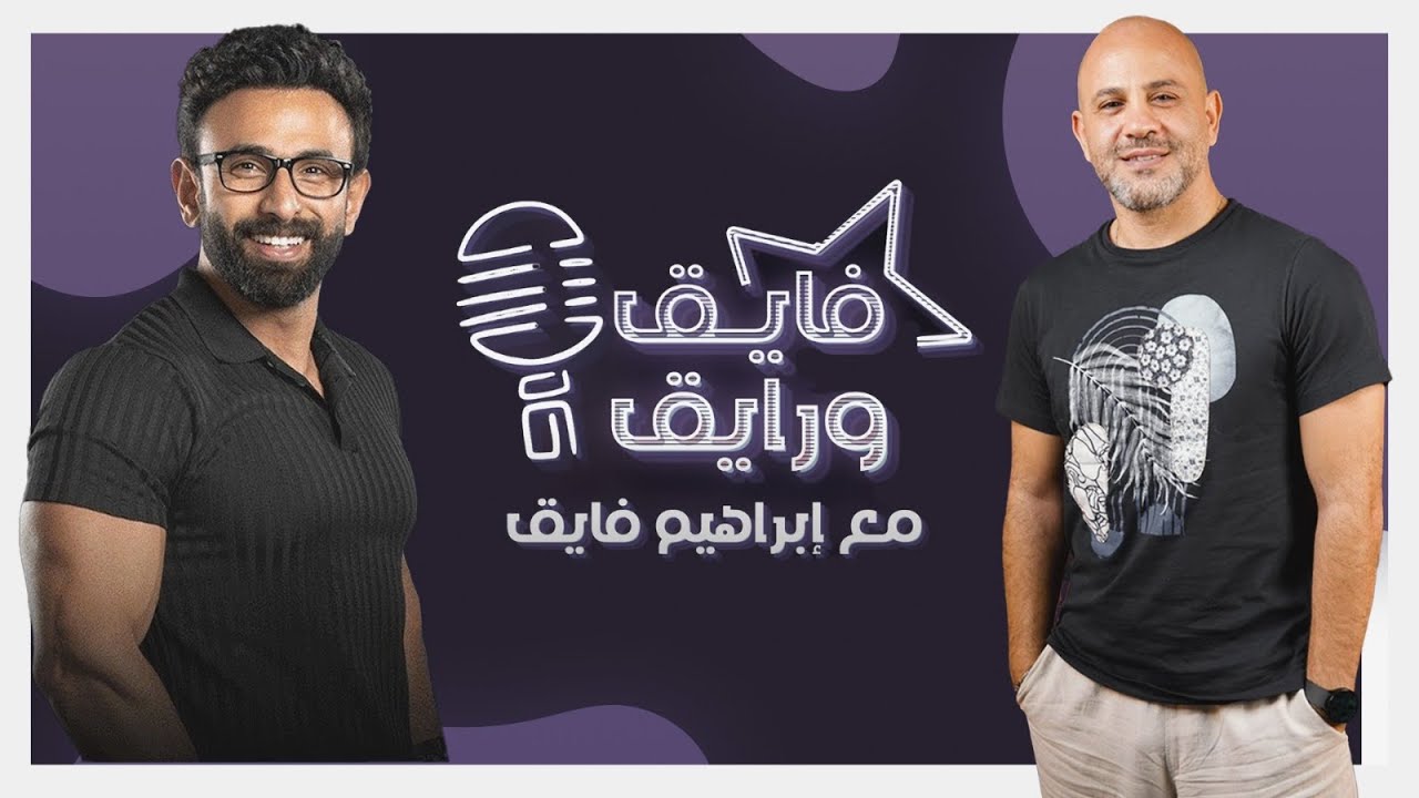 ابراهيم فايق X عزيز الشافعي | فايق ورايق