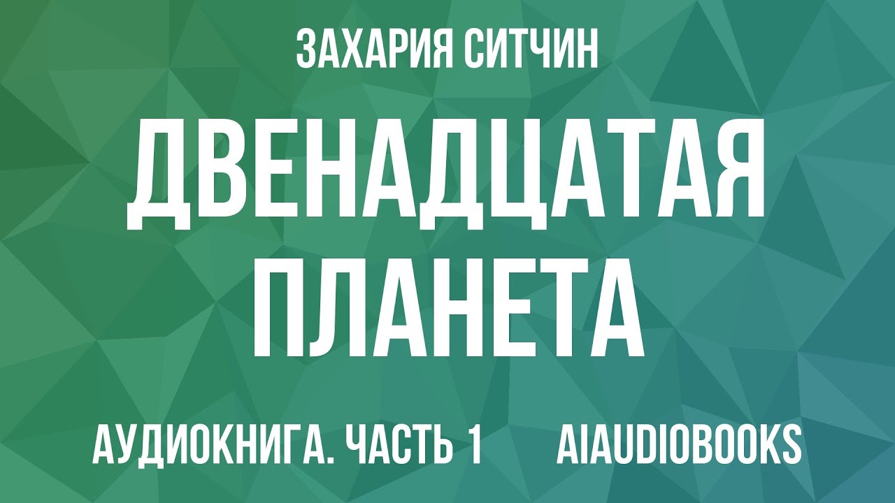 Захария Ситчин - Двенадцатая планета &mdash; Часть 1 | Аудиокнига