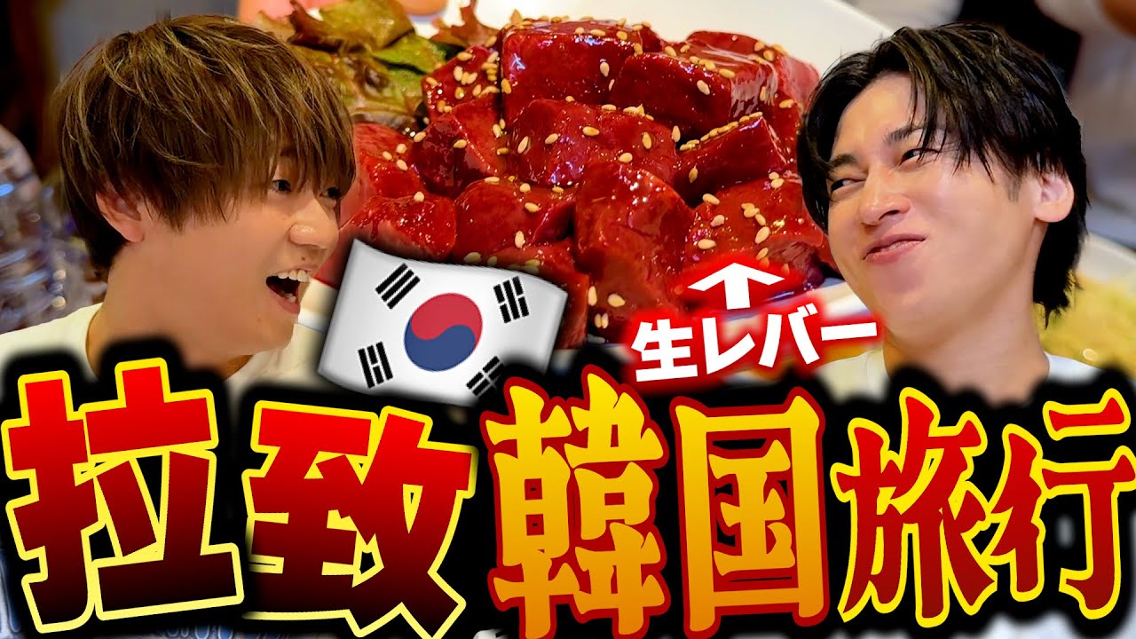 Geroを拉致して弾丸で韓国にレバ刺し食べに連れて行ってあげた！！！！！