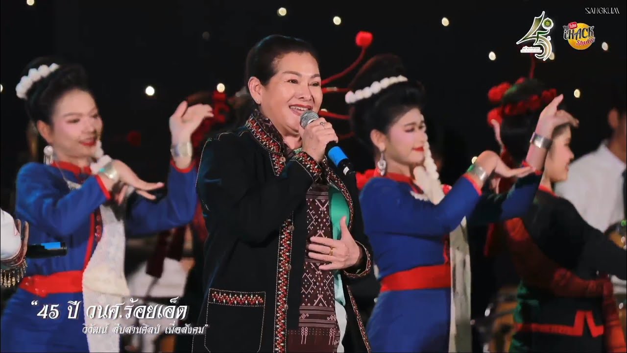 ฟ้อนภูไทสามเผ่า - ครูจิ๋ม ครูพร รุ่นที่3 'งานครบรอบ“45 ปี วิทยาลัยนาฏศิลปร้อยเอ็ด ”