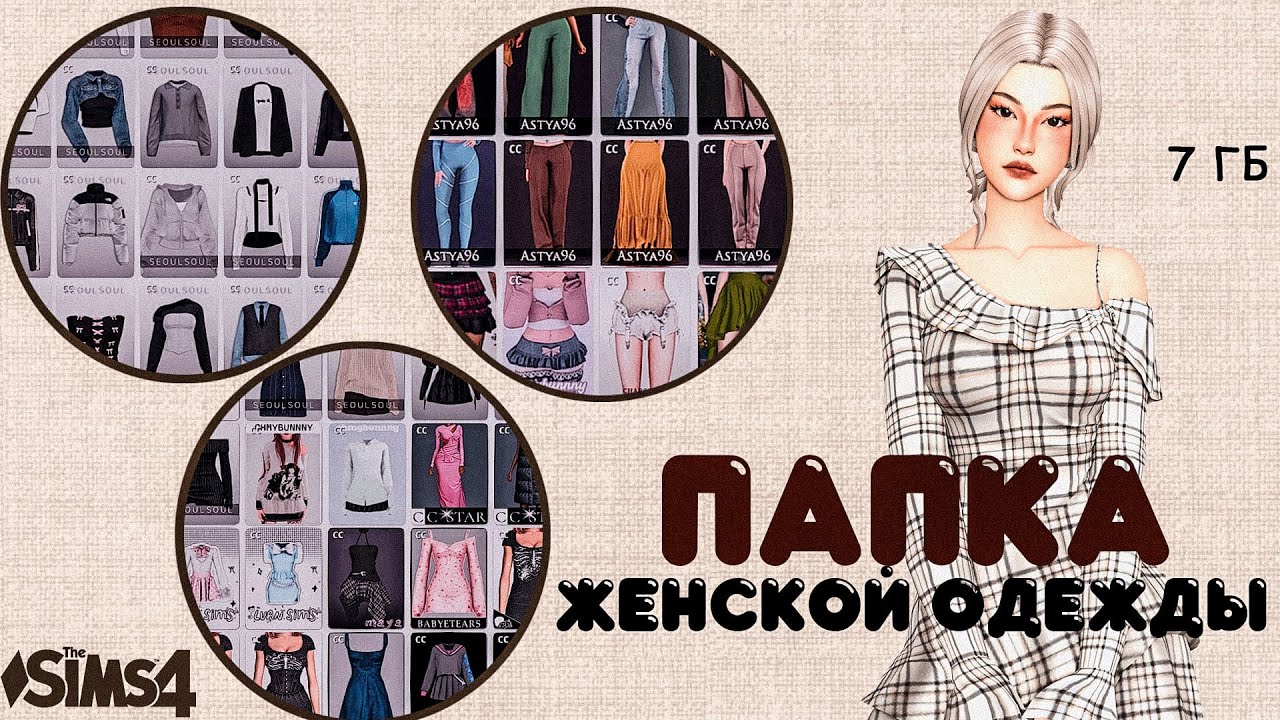 ЛУЧШАЯ ПАПКА ПРИВАТНОЙ ЖЕНСКОЙ ОДЕЖДЫ В СИМС 4!